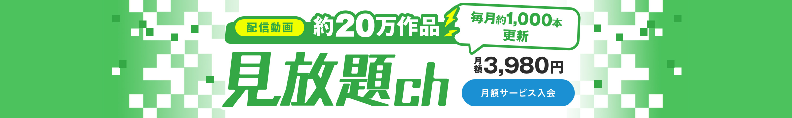見放題ch