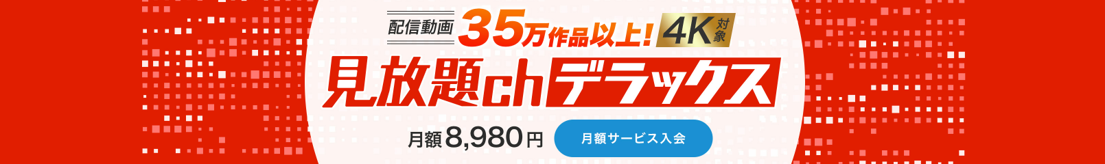 見放題chデラックス