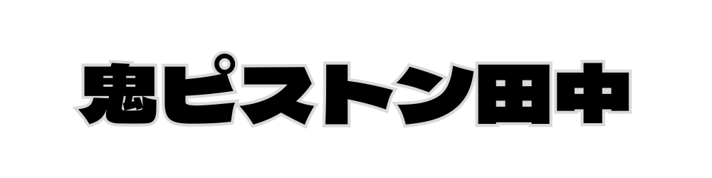 鬼ピストン田中